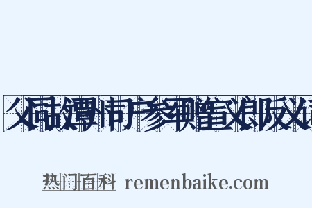 父同故潭州司户参军赠宣义郎反义词是什么意思的图片